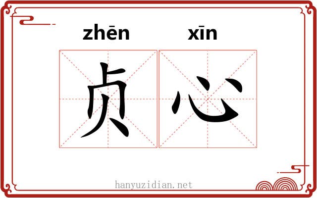 贞心
