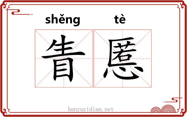 眚慝