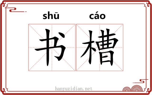 书槽 书槽