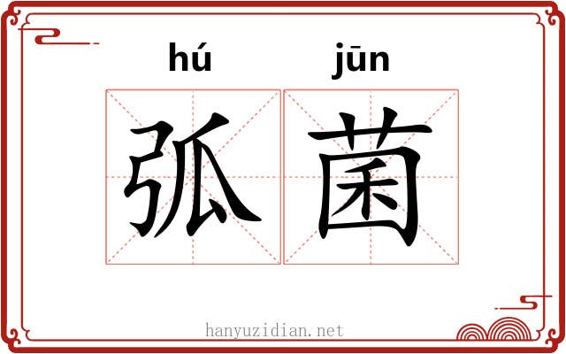 弧菌