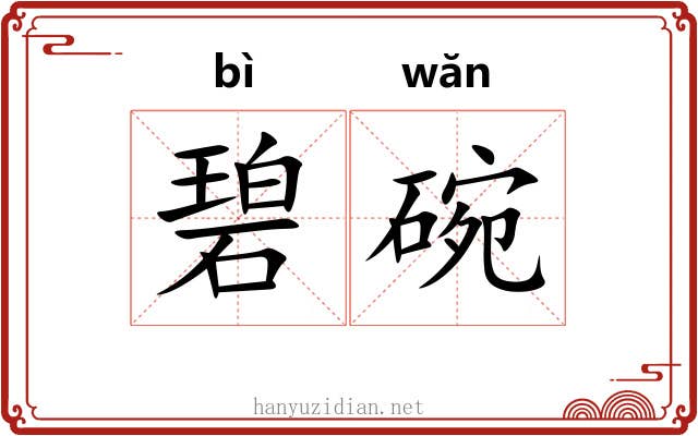 碧碗