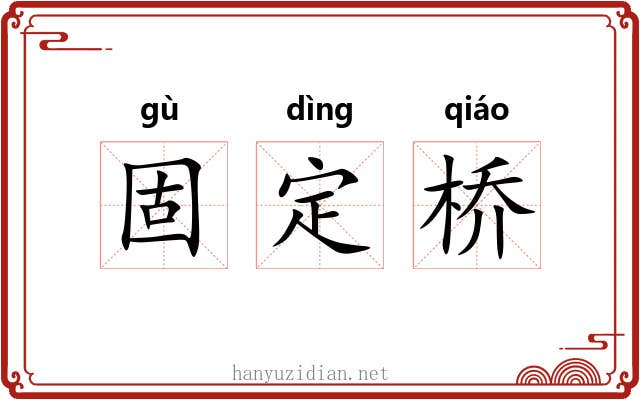 固定桥