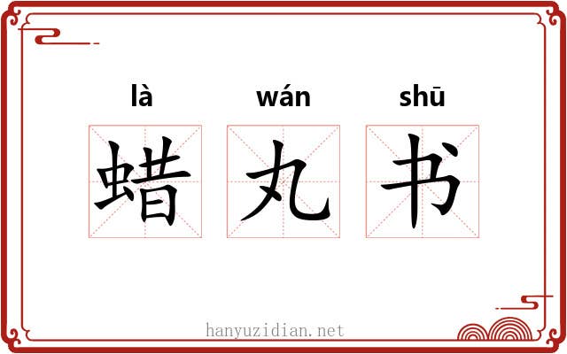 蜡丸书