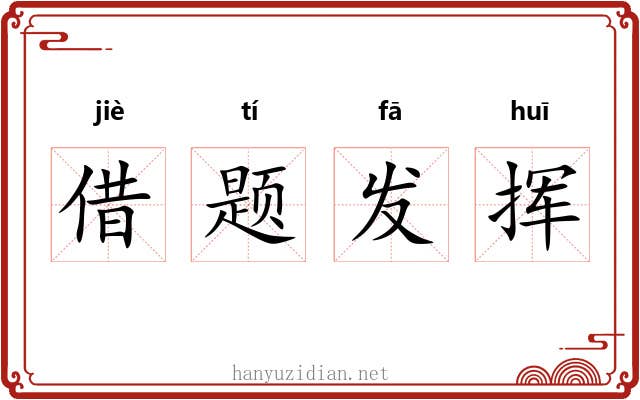 借题发挥 借题发挥
