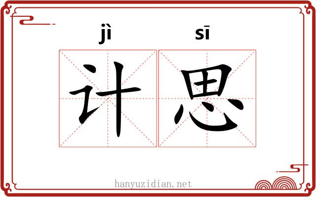 计思 计思