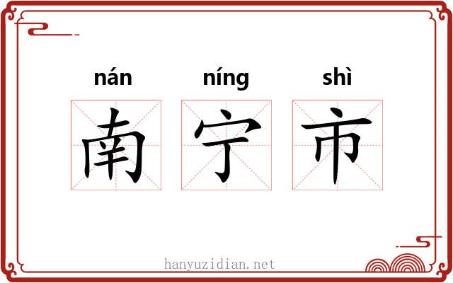 南宁市