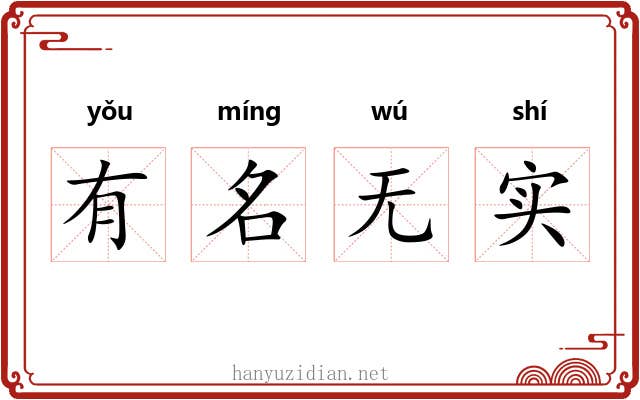 有名无实 有名无实