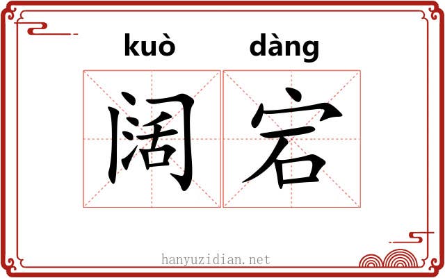 阔宕