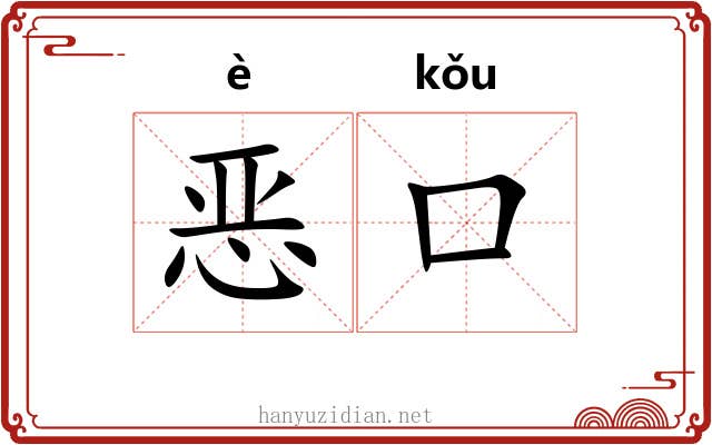 恶口 恶口