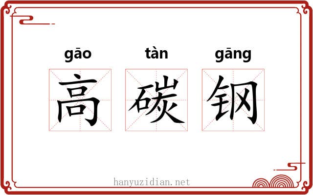 高碳钢