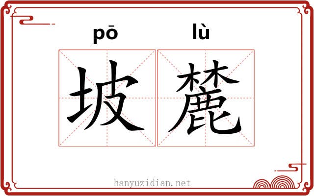 坡麓