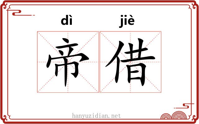 帝借