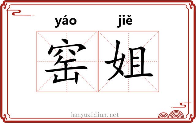 窑姐