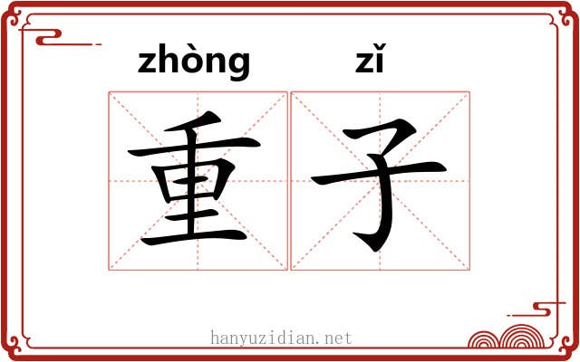重子