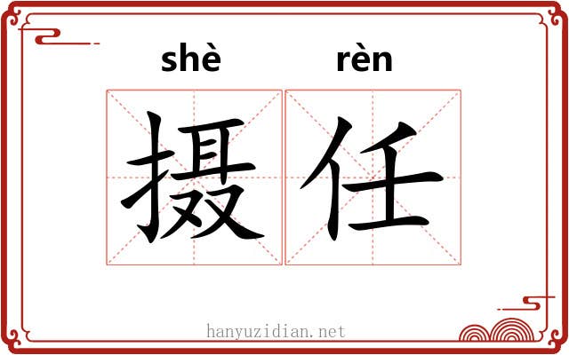 摄任