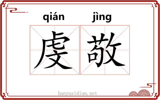 虔敬