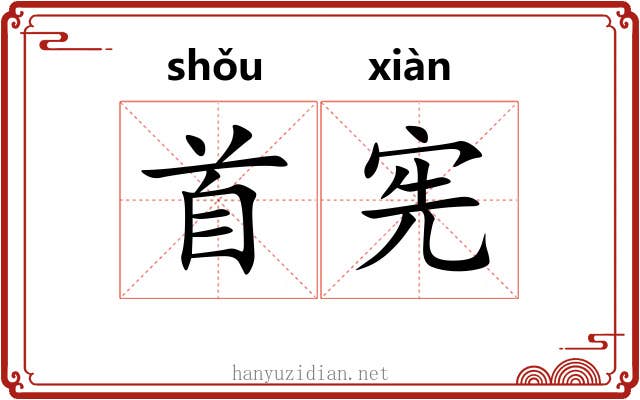 首宪