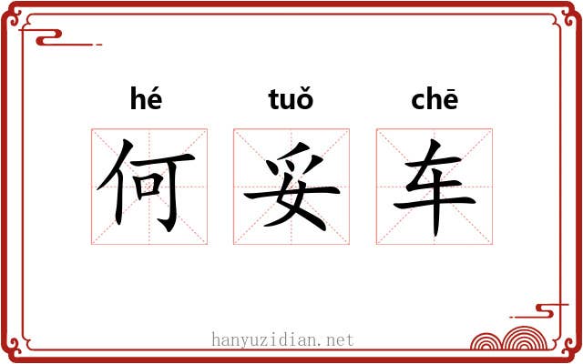 何妥车 何妥车