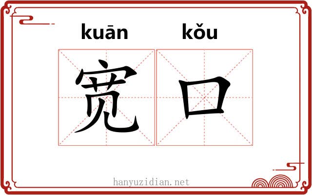 宽口