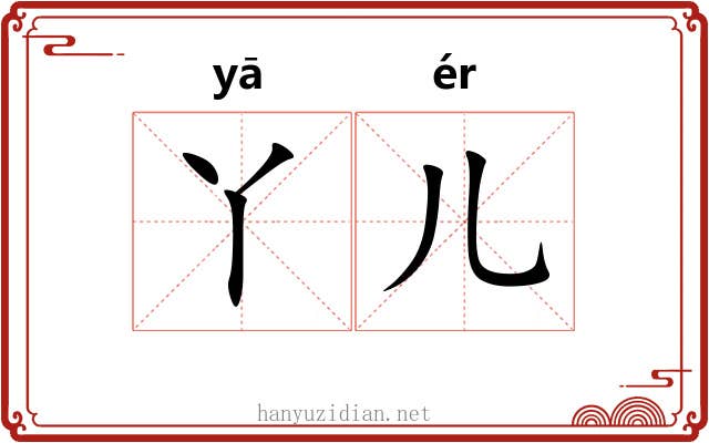 丫儿