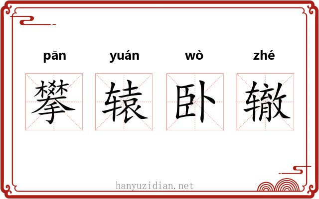 攀辕卧辙 攀辕卧辙