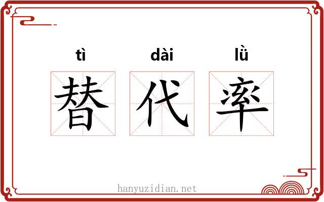 替代率