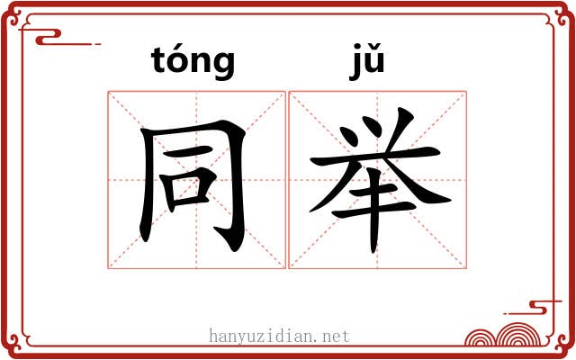 同举 同举