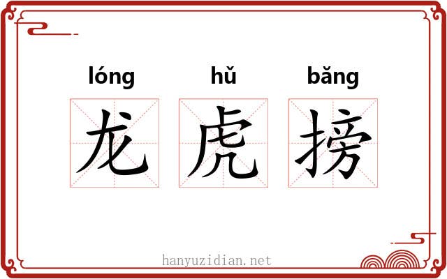 龙虎搒