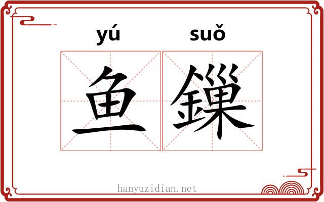 鱼鏁