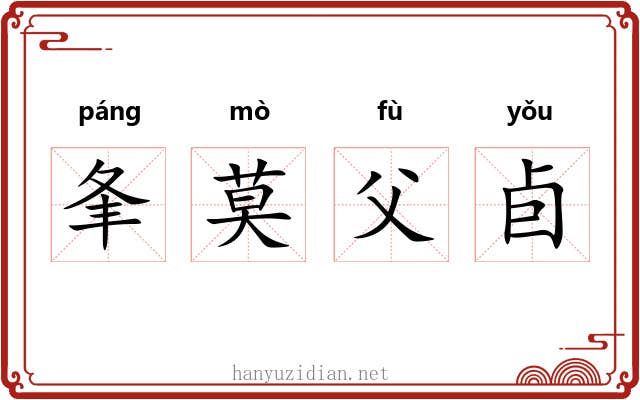 夆莫父卣 夆莫父卣