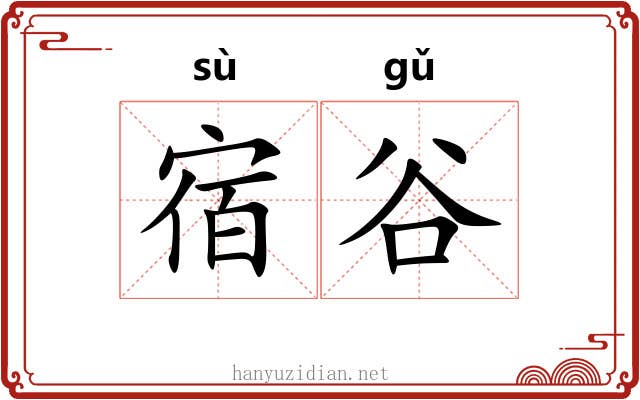 宿谷