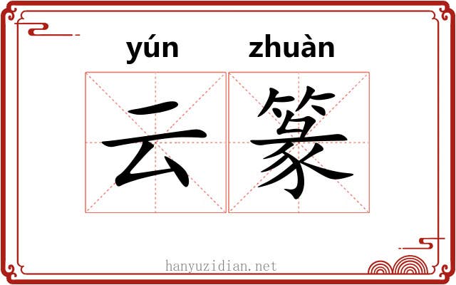 云篆 云篆