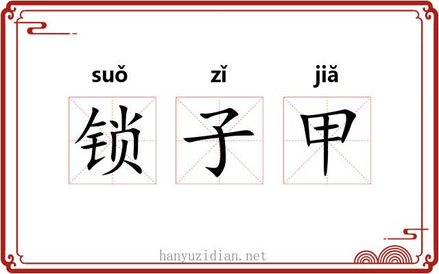 锁子甲 锁子甲
