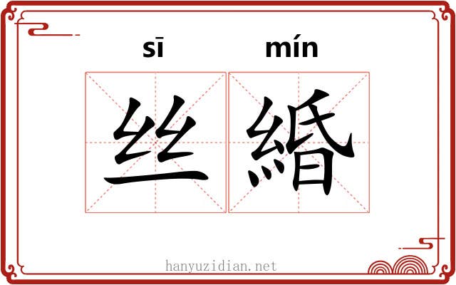 丝緍