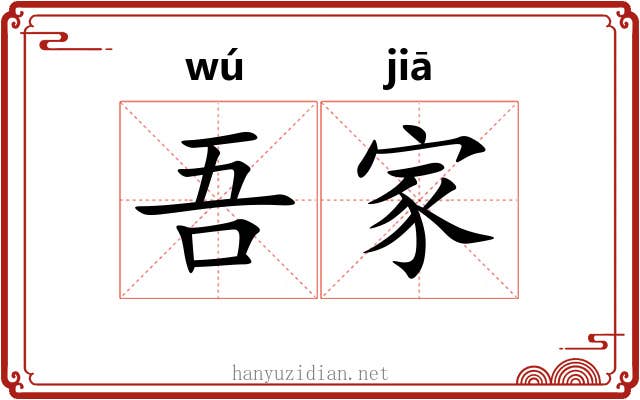 吾家