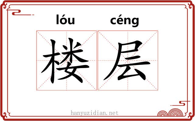楼层