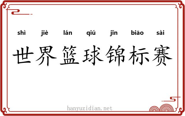 世界篮球锦标赛 世界篮球锦标赛