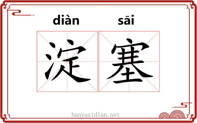 淀塞