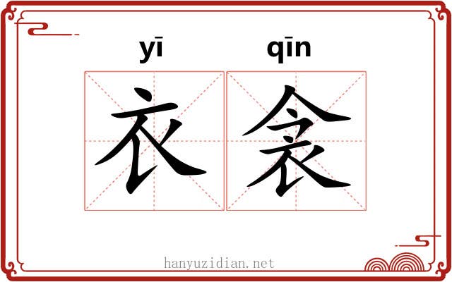 衣衾 衣衾