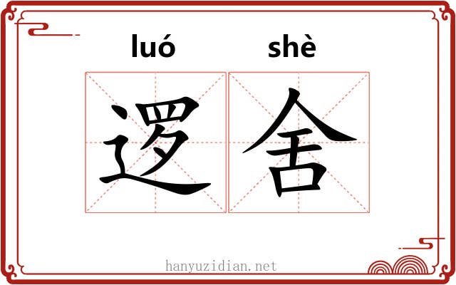 逻舍