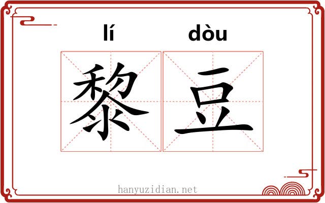 黎豆