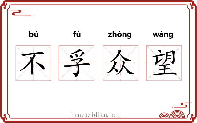 不孚众望 不孚众望