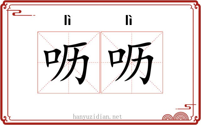 呖呖