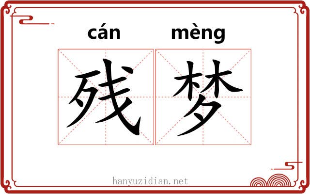 残梦