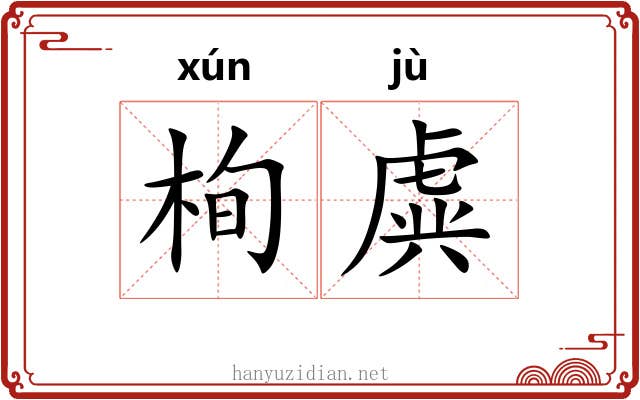 栒虡