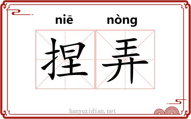 捏弄 捏弄