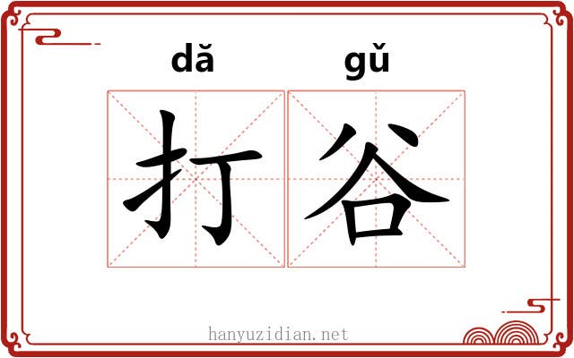 打谷 打谷