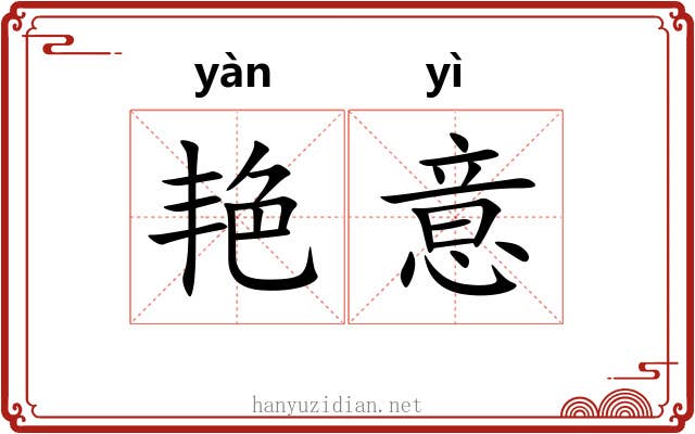艳意