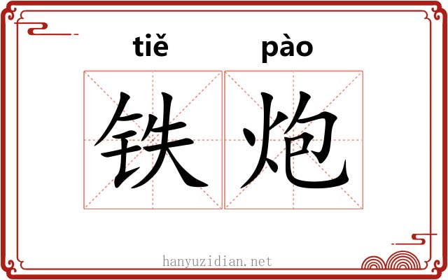 铁炮 铁炮