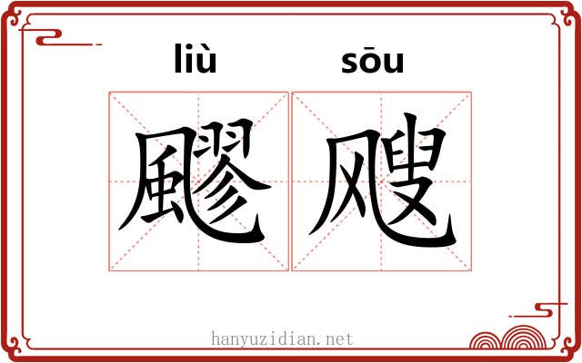 飂飕